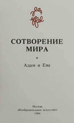 Эффель Ж. Сотворение мира: [Альбом: В 4 вып.] / [Вступ. ст. и пер. подписей с фр. яз. С.А. Володиной]. М., 1984.